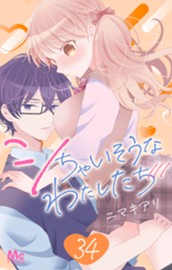 シちゃいそうなわたしたち 34 のサムネイル