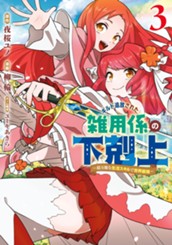 ギルド追放された雑用係の下剋上～超万能な生活スキルで世界最強～ 3 のサムネイル