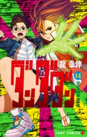 ダンダダン 14 のサムネイル