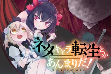 ネタキャラ転生とかあんまりだ！ THE COMIC