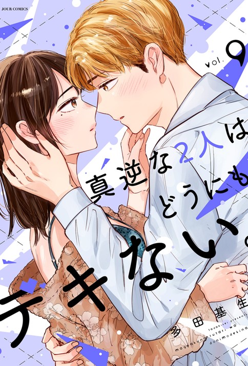 真逆な2人はどうにもデキない。