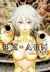 EX-ARM エクスアーム 10 のサムネイル