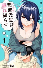 茜部先生は照れ知らず 1 のサムネイル