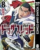 ドッグスレッド 8 (ヤングジャンプコミックスDIGITAL)