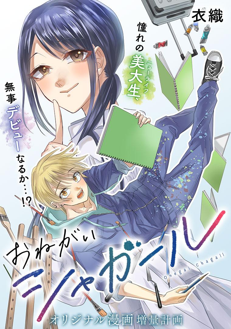 おねがいシャガール