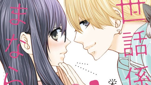 お世話係はままならない