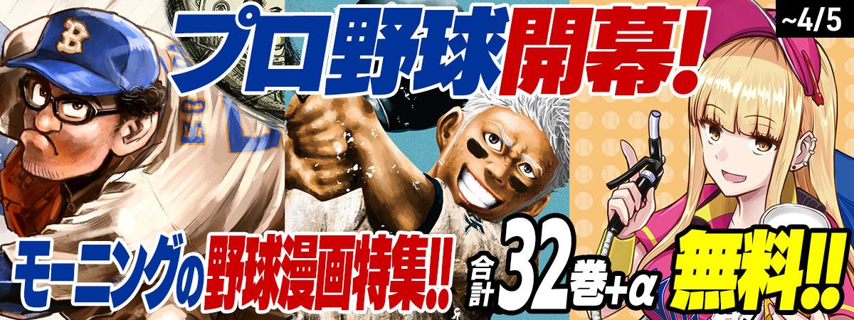 プロ野球開幕！　モーニングの野球漫画特集!!