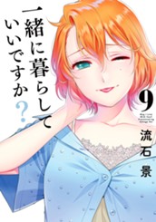一緒に暮らしていいですか？ 9 のサムネイル