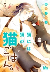猫には猫の猫ごはん。 単行本版 5 のサムネイル