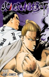 火ノ丸相撲 27 のサムネイル