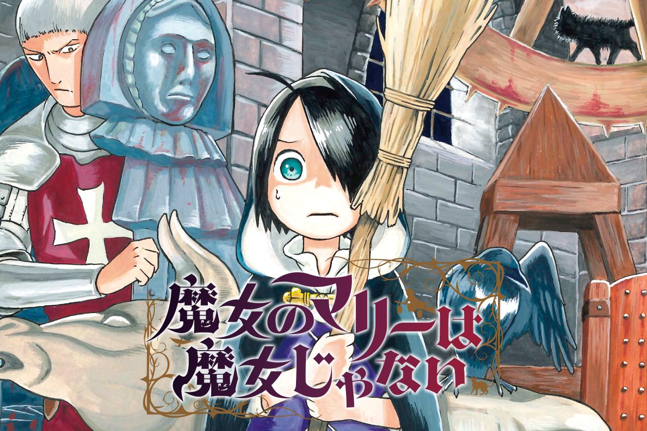 魔女のマリーは魔女じゃない｜小林安曇