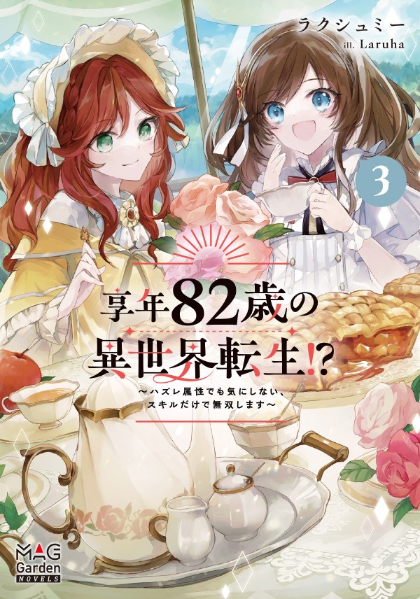 享年82歳の異世界転生!?～ハズレ属性でも気にしない、スキルだけで無双します～ 3