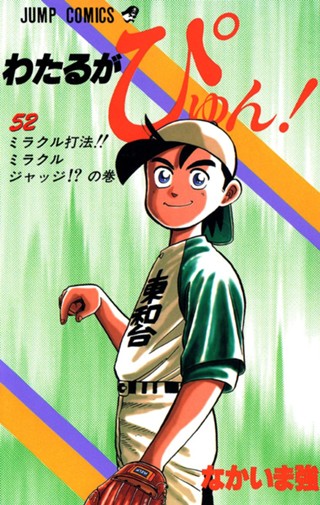 わたるがぴゅん！ 58 - なかいま強 | 少年ジャンプ＋