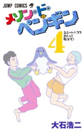 メゾン・ド・ペンギン 4 のサムネイル