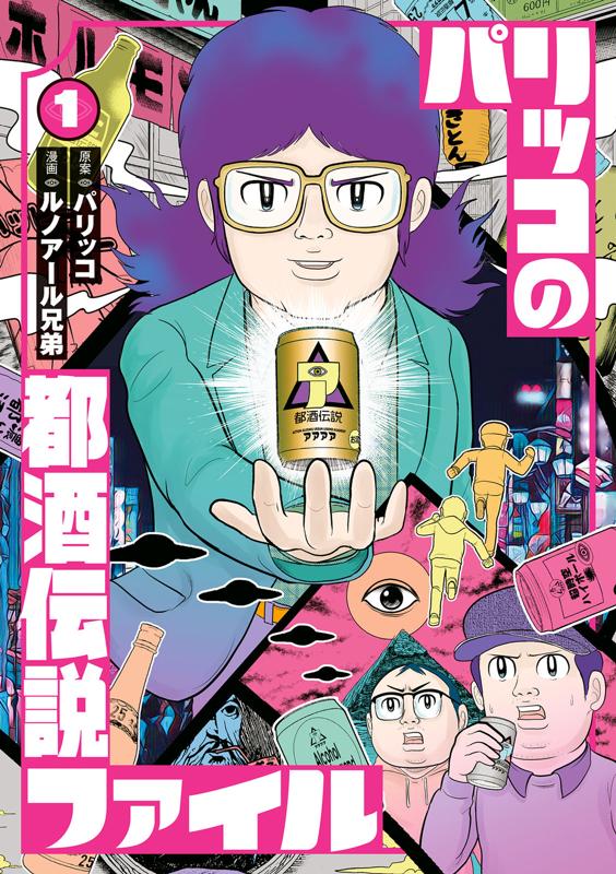 パリッコの都酒伝説ファイル 原案：パリッコ/漫画：ルノアール兄弟