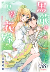 【分冊版】黒龍さまの見習い花嫁 58 のサムネイル