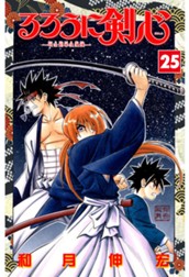 るろうに剣心―明治剣客浪漫譚― カラー版 25 のサムネイル