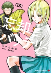 忘却バッテリー 13 のサムネイル