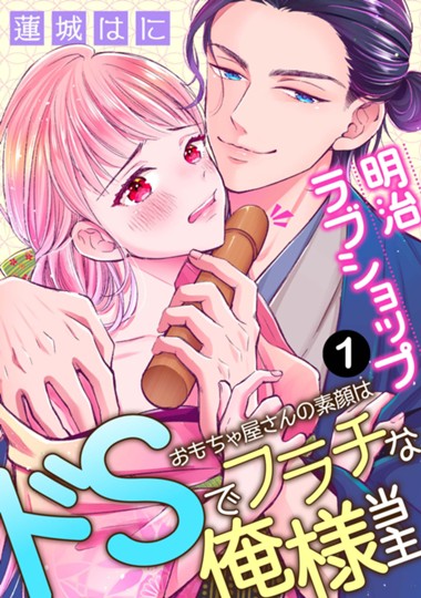 明治ラブショップ～おもちゃ屋さんの素顔はドSでフラチな俺様当主～ 