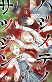 ハジメテノサツジン 31 のサムネイル