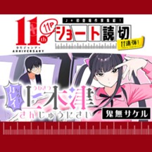 カレイなる！上木津さんじゅうにさい