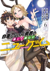 自重しない元勇者の強くて楽しいニューゲーム 6 のサムネイル