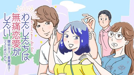 わたしたちは無痛恋愛がしたい 〜鍵垢女子と星屑男子とフェミおじさん〜