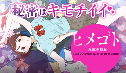 ヒメゴト～十九歳の制服～