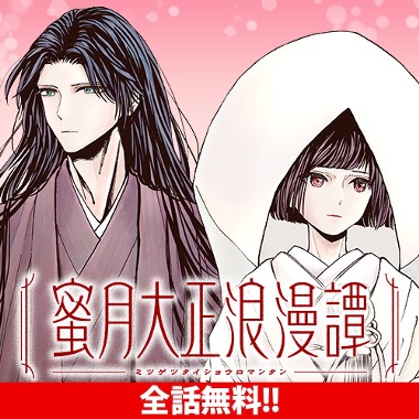 蜜月大正浪漫譚