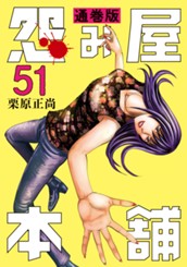 怨み屋本舗 通巻版 51 のサムネイル