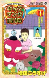 増田こうすけ劇場 ギャグマンガ日和 11 のサムネイル