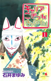 キャリア こぎつね きんのもり 1 のサムネイル