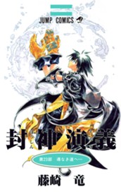 封神演義 カラー版 23 のサムネイル