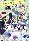 クールなふたりは見かけによらない　６ (フィールコミックス)