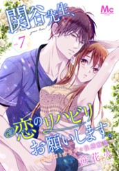関谷先生、恋のリハビリお願いします。―ココロとカラダの快感療法― 7 のサムネイル