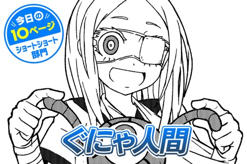 【今日の10ページ】ぐにゃ人間