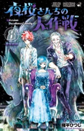 夜桜さんちの大作戦 8 のサムネイル
