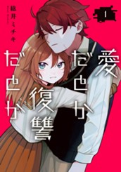 愛だとか復讐だとか 1 のサムネイル