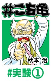 #こち亀 6 #実験‐1 のサムネイル