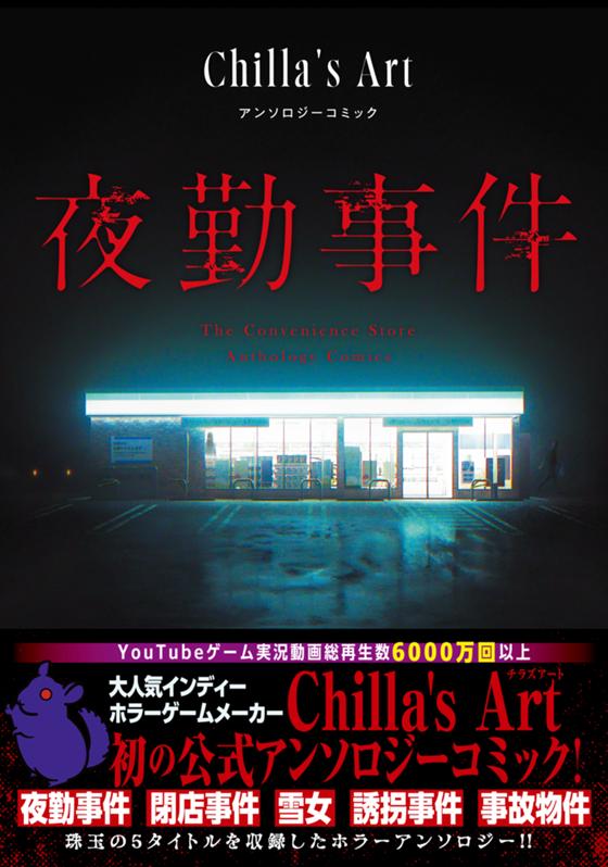 夜勤事件 Chilla's Art アンソロジーコミック
