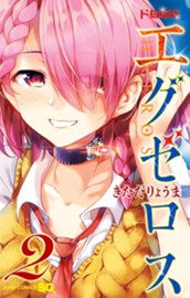 ド級編隊エグゼロス セミカラー版 2 のサムネイル