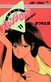 きまぐれオレンジ★ロード カラー版 11 のサムネイル