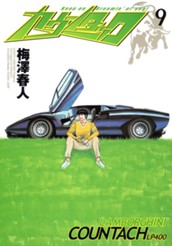 カウンタック 9 のサムネイル