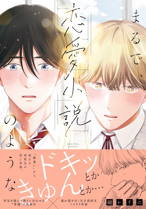 まるで、恋愛小説のような