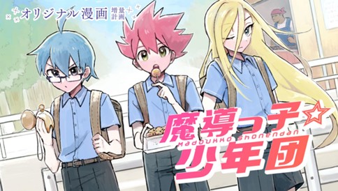 魔導っ子☆少年団