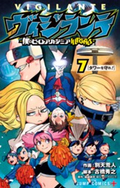 ヴィジランテ-僕のヒーローアカデミア ILLEGALS- 7 のサムネイル