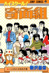 ハイスクール！奇面組 4 のサムネイル