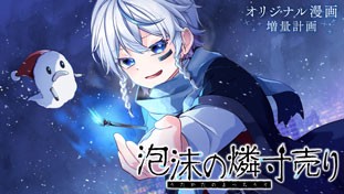 泡沫の燐寸売り