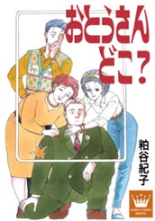 おとうさん どこ？ のサムネイル