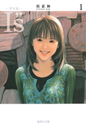 I”s<アイズ> 1 のサムネイル